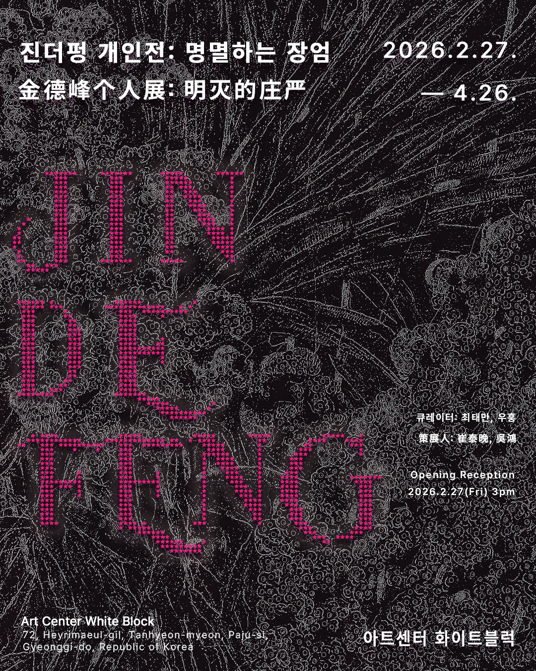 진더펑 개인전 ≪명멸하는 장엄≫